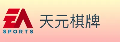 天元棋牌 logo